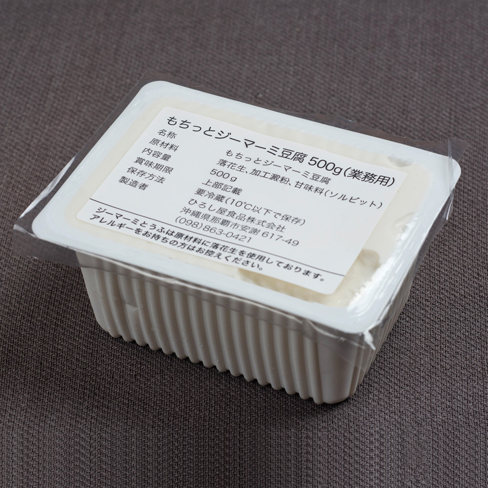 もちっとジーマーミ豆腐業務用／500g  ひろし屋食品株式会社