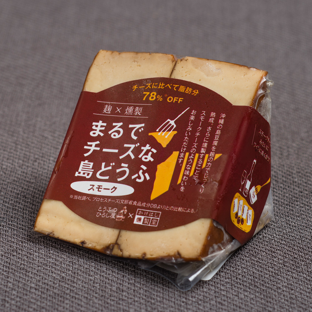 1490円 日本に 麹×燻製 まるでチーズな島豆腐 100g 3種×各2Pセット ひろし屋食品 沖縄 土産 燻製 とうふ チーズに比べ脂肪分OFF 条件付き送料無料